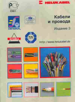 Каталог Helukabel Кабели и провода Издание 3, 54-431, Баград.рф